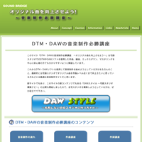 DTM/DAW音楽制作必勝講座