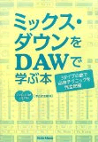 ミックス・ダウンをDAWで学ぶ本